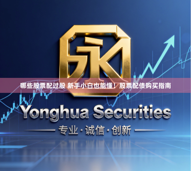 哪些股票配过股 新手小白也能懂！股票配债购买指南