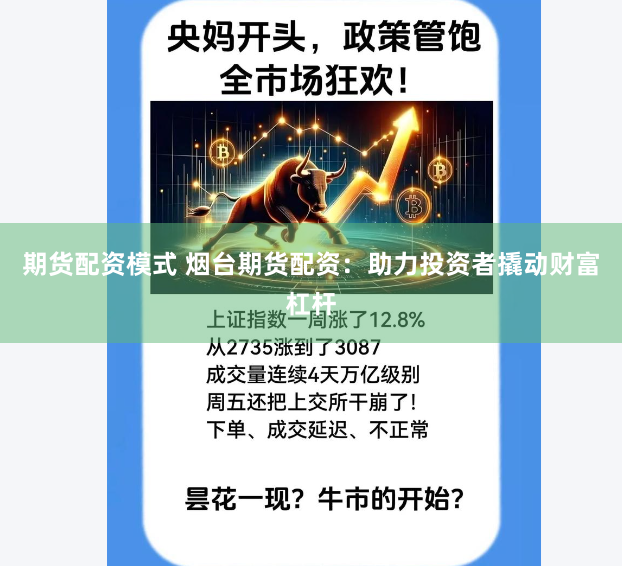 期货配资模式 烟台期货配资：助力投资者撬动财富杠杆