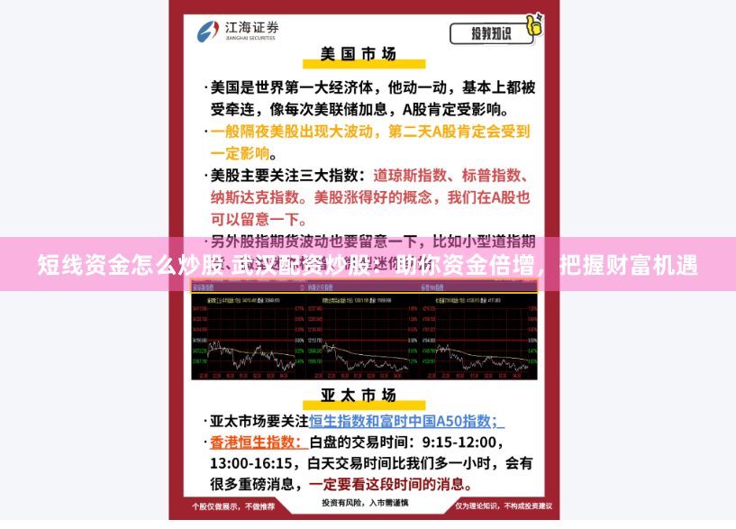 短线资金怎么炒股 武汉配资炒股：助你资金倍增，把握财富机遇