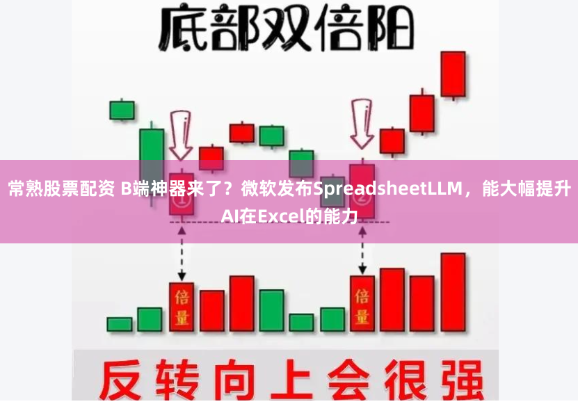 常熟股票配资 B端神器来了？微软发布SpreadsheetLLM，能大幅提升AI在Excel的能力