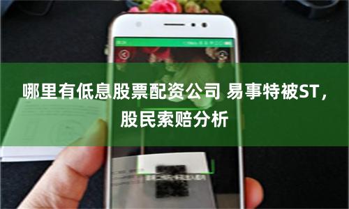 哪里有低息股票配资公司 易事特被ST，股民索赔分析