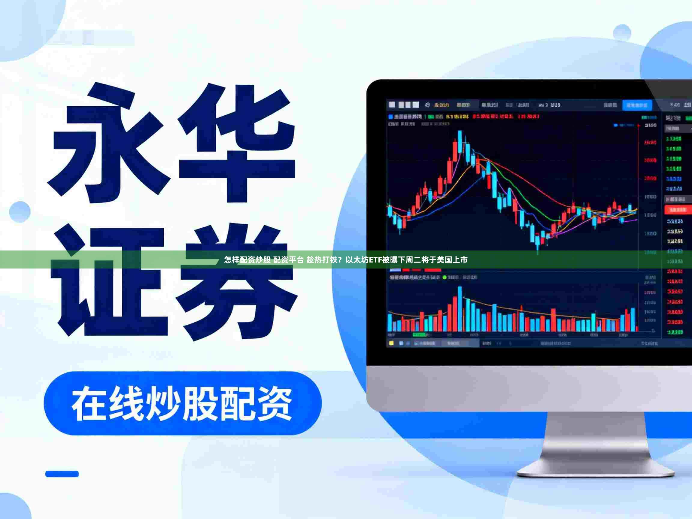 怎样配资炒股 配资平台 趁热打铁？以太坊ETF被曝下周二将于美国上市