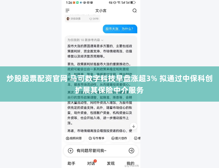 炒股股票配资官网 马可数字科技早盘涨超3% 拟通过中保科创扩展其保险中介服务