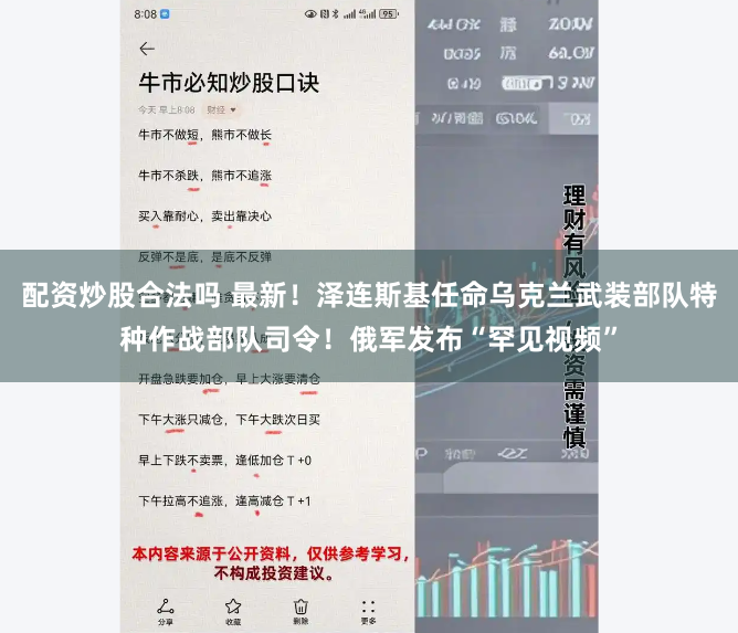 配资炒股合法吗 最新！泽连斯基任命乌克兰武装部队特种作战部队司令！俄军发布“罕见视频”