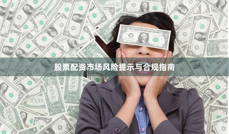 股票配资市场风险提示与合规指南