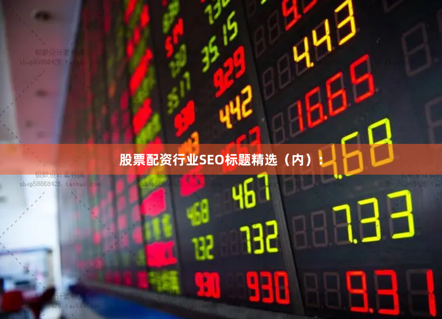 股票配资行业SEO标题精选（内）：