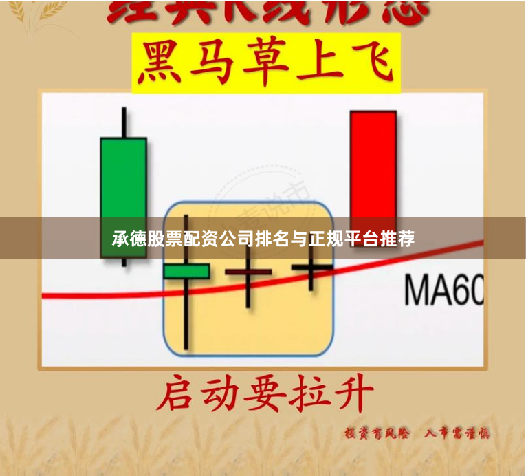 承德股票配资公司排名与正规平台推荐