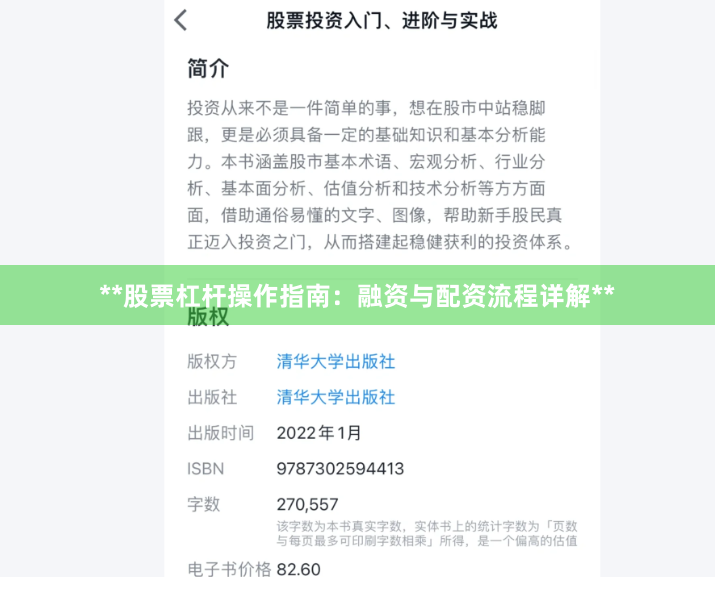 **股票杠杆操作指南：融资与配资流程详解**
