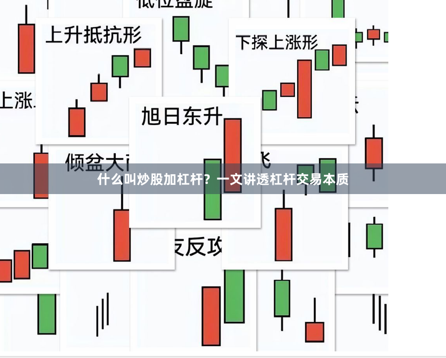 什么叫炒股加杠杆？一文讲透杠杆交易本质