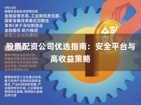 股票配资公司优选指南：安全平台与高收益策略