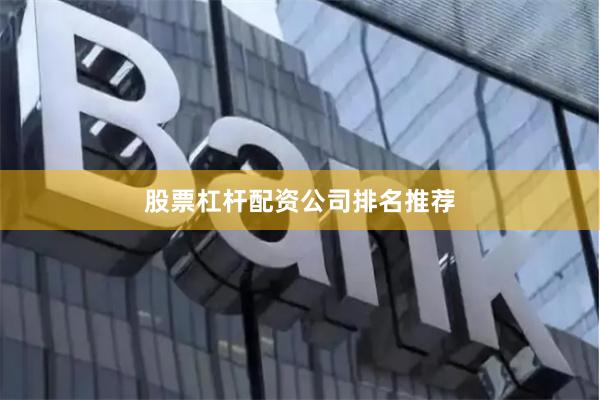 股票杠杆配资公司排名推荐