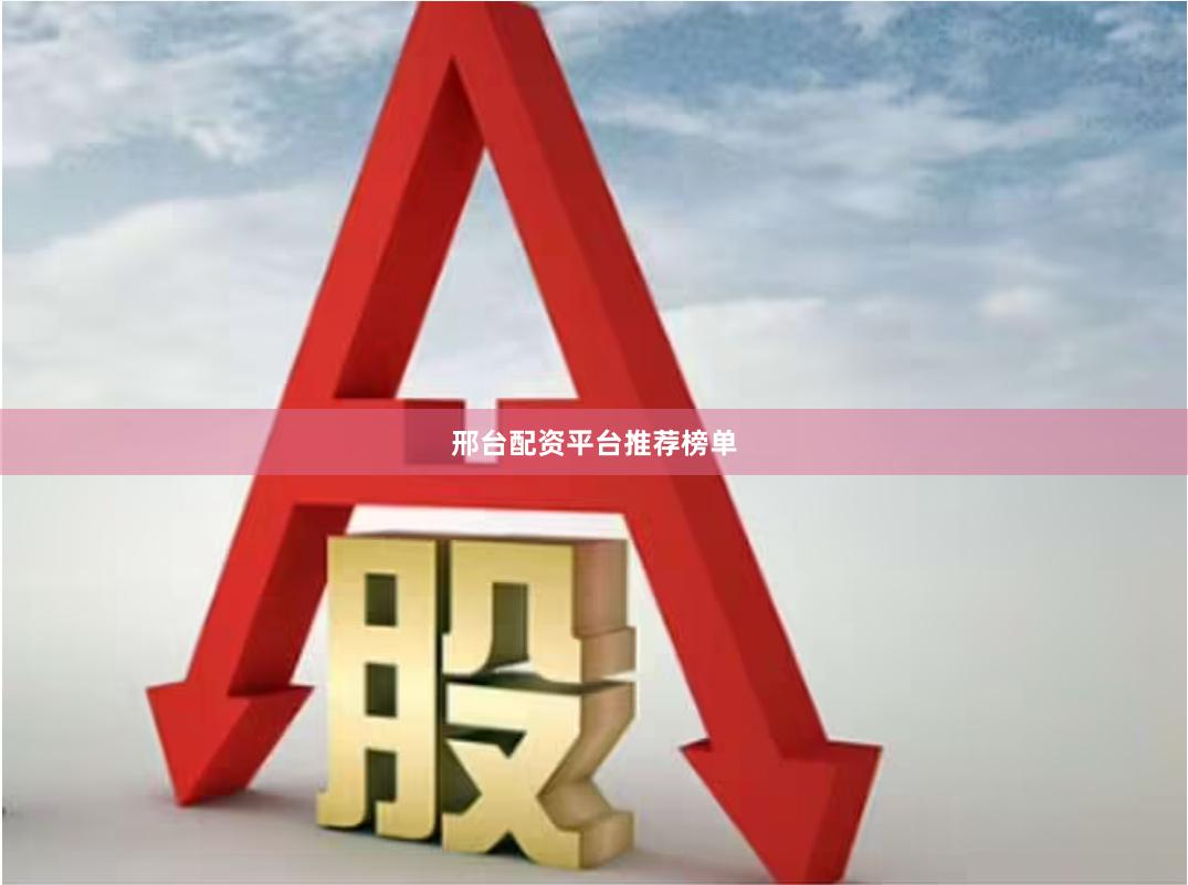 邢台配资平台推荐榜单